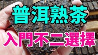 普洱熟茶 古樹熟茶入門的不二選擇，2021「福餅」古樹熟茶，輕發酵的古樹普洱茶！