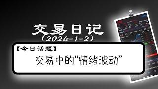 【「北部湾港」炒股日记20240102】|股票交易中的“情绪波动”！ | #股票交易 #真实案例