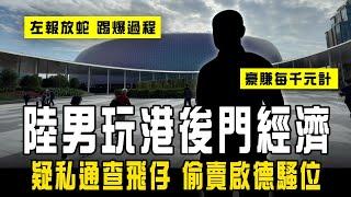 大陸男來港 盡玩後門經濟！疑私通查飛仔 偷賣啟德騷位 豪賺每千元計｜左報放蛇 揭雙程證漢出蠱惑過程 警重案查｜開放租場 又淪炒場？｜Channel C HK