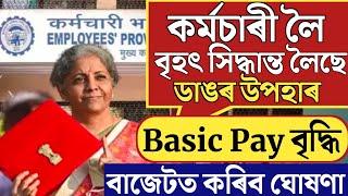 কৰ্মচাৰী Basic Pay বৃদ্ধিৰ সিদ্ধান্ত/Assam Gov Employee/Salary Increase Update/New Fitment Factor