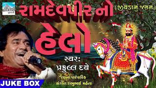 Ramdev peer No Helo || Gujarati Ramdevpeer Bhajan by Praful Dave || Gujarati devotional Song 2018