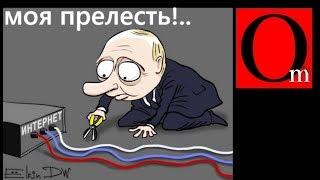 Путин подписал закон о чебурнете
