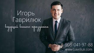 Ведущий вашего праздника Игорь Гаврилюк