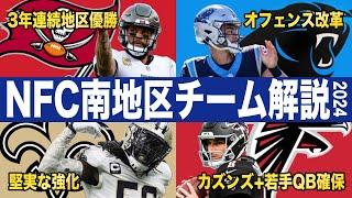 【NFL2024】変革期を経て、成長する地区！NFCサウス全チーム注目ポイント解説