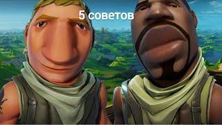 ТОП 5 СОВЕТОВ ДЛЯ НОВИЧКОВ В FORTNITE