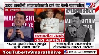 Devendra Fadnavis on Uddhav Thackeray | उद्धव ठाकरेंसोबत यापुढे युती शक्य नाही - फडणवीस