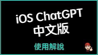 iOS ChatGPT Chinese version | User guide