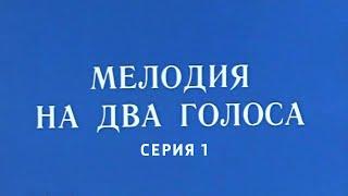 Мелодия на два голоса. 1-я серия Художественный фильм (Экран, 1980)