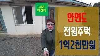 [매물48]안면도전원주택 1억2천만원 매매