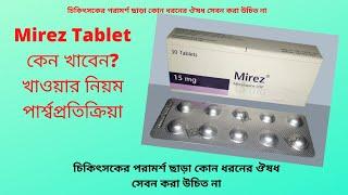 Mirez | Tablet | 7.5 mg and 15 mg | Healthcare Pharmaceuticals Ltd | Mirez কীসের ঔষধ |