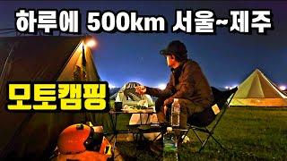 서울 제주 500km 오토바이타고 당일 캠핑하기ㅣ세계여행 바이크타고 모토캠핑 라이딩