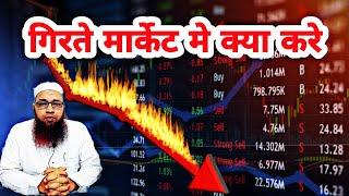 Girte Share Market Me Kiya Kare