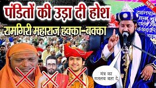 पंडितों की उड़ाई होश || रामगिरी महाराज हक्का बक्का || Muzaffar Hussain Chaturvedi Ki Taqreer 2024