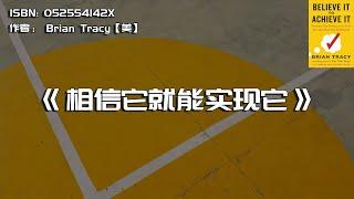 《相信它就能实现它》利用成就心理学消除消极思想和行为