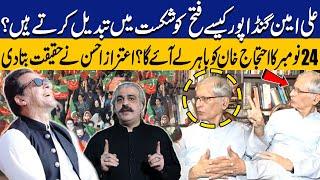 Aitzaz Ahsan Reveals Shocking Fact About PTI Protest on 24 November | Breaking News