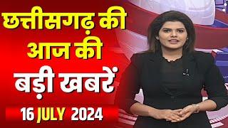 LIVE, Chhattisgarh News 16 July 2024: छत्तीसगढ़ की बड़ी खबर। CG News | CM Sai | Bhupesh Baghel