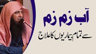 Aab E ZamZam Se Tamam Bimariyon Ka Ilaj | Cancer Ka Ilaj | Qari Sohaib Ahmed Meer Muhammadi 2023