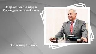 Збережи свою віру в Господа в останні часи - Попчук Олександр