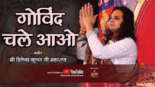 Govind Chale Aao  गोविन्द चले आओ  #Bhajan #Kirtan #Bhakti #Song | By Hitendra Krishn Ji Maharaj