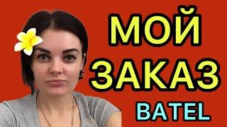 Отзывы Батель / Работа Batel / Лидер Батэль #batel #лидербатель #отзывыбатель #нутрициолог #бады