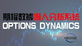 對沖王道｜第三十集｜期權基礎知識懶人包｜Options Dynamics｜有效策略｜盤後數據分析平台