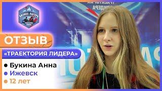 БУКИНА АННА, 12 лет, Ижевск  ОТЗЫВ о бизнес-лагере «ТРАЕКТОРИЯ ЛИДЕРА» 