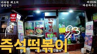 [마라왕레오의 로컬식당]제359화 이문동 따봉하우스 서울 대한민국 2025년 3월 일지