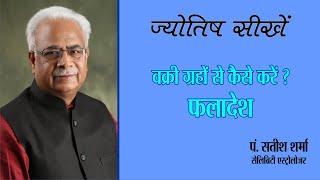 ज्योतिष सीखें | वक्री ग्रहों से कैसे करें फलादेश | Pt. Satish Sharma