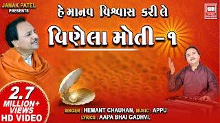 વીણેલા મોતી || હે માનવ વિશ્વાસ કરી લે || Vinela Moti || Hemant Chauhan || Gujarati Bhajan Songs