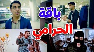 باقة الحرامي - وليد مقداد | طيور بيبي Toyor Baby