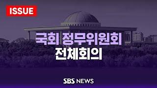 12/9(월) 국회 정무위원회 전체회의 / SBS