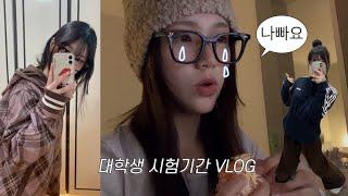 기말고사 나빠요.. | 대학생 시험기간 브이로그 VLOG • 기말고사 • 공부 • 갓생 브이로그 | 재수강 열차 탑승각.. 벼락치기 하지마세요... 네... 절대로요..