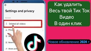 Как удалить все ваши видео TikTok одним щелчком мыши (обновление 2024 г.) |  Удалить видео TikTok