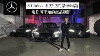 深度剖析全新 S-Class，感受全方位的科技饗宴【Meet the Expert 第二集 : The new Mercedes-Benz S-Class】