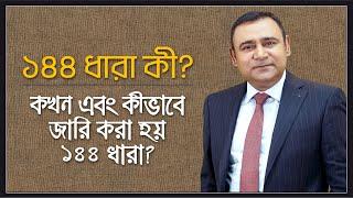 ১৪৪ ধারা কী? | কখন ও কীভাবে জারি করা হয় ১৪৪ ধারা? | ফৌজদারি কার্যবিধি | Section 144 of CrPC
