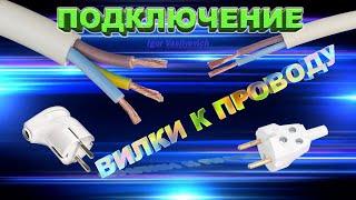 Подключение вилки к трёх и двухжильному проводу. Как правильно подключить электровилку. Замена вилки