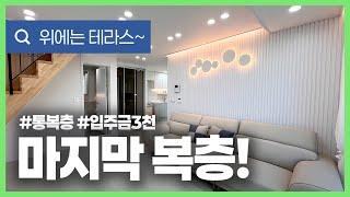 [안산복층빌라](안산-217) 마지막 세대 복층입니다~ 입주금 3천! 부족해도 걱정말고 문의주세요~ 2층은 층고높은 통복층! 안산 단원구 선부동 [안산복층]