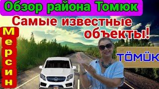 Обзор района Томюк. Самые известные объекты. Мерсин. Турция.