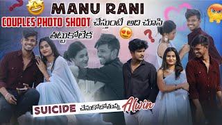 Manu Rani Couples Photo  Shoot చేస్తుంటే  అది చూసి తట్టుకోలేక Sucide చేసుకోబోతున్న Alwin ||MR MANU