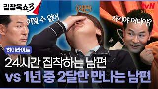 화목한 가정을 위한 부부 사이의 적정한 거리 #highlight #김창옥쇼3 EP.10