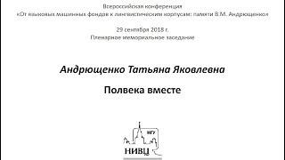 Андрющенко Татьяна Яковлевна. Полвека вместе