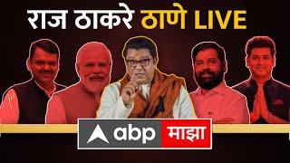 Raj Thackeray Sabha Thane  : राज ठाकरेंची ठाण्यात जाहीर सभा लाईव्ह | Eknath Shinde LIVE ABP Majha