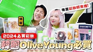 〖卡特〗讓你刷卡“無上限”！「2024韓國Olive Young必買️」專業彩妝師推薦”平價好物“爆買近萬元！這款〇〇真的一定要買