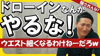 【大概にしろ】ドローインでウエストは細くならないし肋骨が閉じるわけない