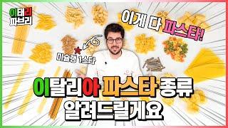 스파게티, 라자냐, 마카로니.. 다 파스타의 종류에요!