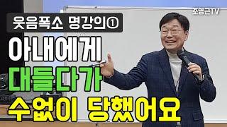 [웃음폭소 명강의①]아내에게 대들다가 수없이 당했어요~ #소통특강 #명강의 #자기계발