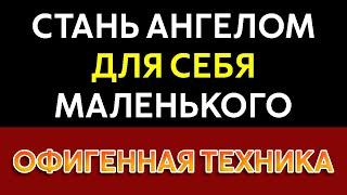 СТАНЬ АНГЕЛОМ ДЛЯ СЕБЯ МАЛЕНЬКОГО | ТЕХНИКА