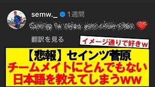 【悲報】菅原、チームメイトにとんでもない日本語を教えてしまうwwwww