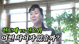 [영혼을 위한 제사] 천도제 vs 진오귀 굿 어떤 차이가 있을까? (대구 점집 글문도사 새암영신당)