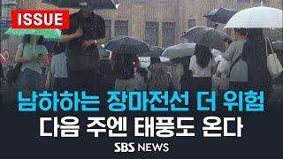 남하하는 장마전선 더 위험…다음 주엔 태풍도 온다 (이슈라이브) / SBS